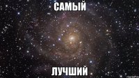 самый лучший