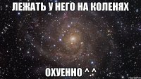 лежать у него на коленях охуенно ^.^