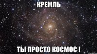 кремль ты просто космос !