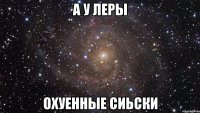 а у леры охуенные сиьски