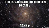 если ты занимаешься спортом то ставь лайк♥