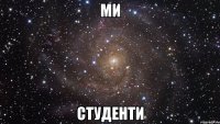 ми студенти