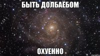 быть долбаёбом охуенно