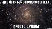 девушки бойцовского сервера просто охуены