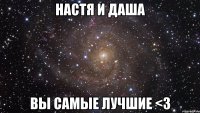 настя и даша вы самые лучшие <3