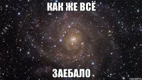 как же всё заебало