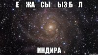 ең жақсы қыз бұл индира