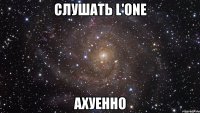 слушать l'one ахуенно