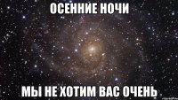 осенние ночи мы не хотим вас очень