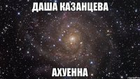 даша казанцева ахуенна