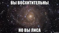 вы восхитительны но вы лиса