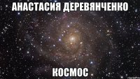 анастасия деревянченко космос