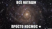 все наташи просто космос ♥