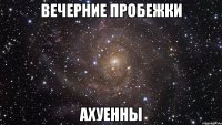 вечерние пробежки ахуенны