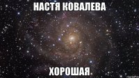 настя ковалева хорошая