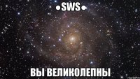 ●sws● вы великолепны