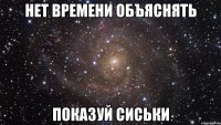 нет времени объяснять показуй сиськи