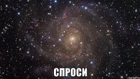  спроси