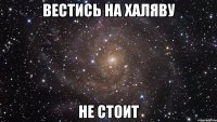 вестись на халяву не стоит