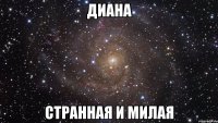 диана странная и милая