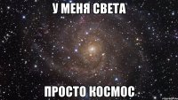 у меня света просто космос