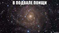 в подвале поищи 