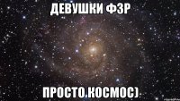 девушки фзр просто космос)