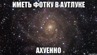 иметь фотку в аутлуке ахуенно