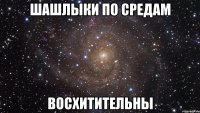 шашлыки по средам восхитительны