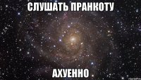 слушать пранкоту ахуенно