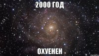 2000 год охуенен