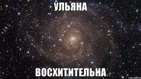 ульяна восхитительна