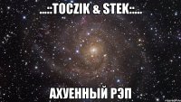 ...::тосzik & stеk::... ахуенный рэп