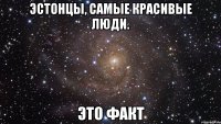 эстонцы, самые красивые люди. это факт