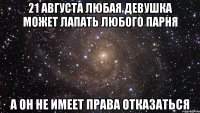 21 августа любая девушка может лапать любого парня а он не имеет права отказаться