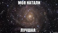 моя натали лучшая:*