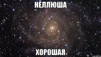 неллюша хорошая