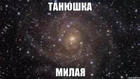 танюшка милая