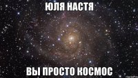 юля настя вы просто космос