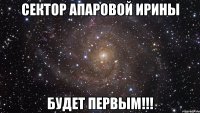 сектор апаровой ирины будет первым!!!