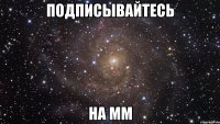 подписывайтесь на мм