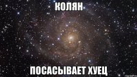 колян посасывает хуец