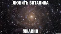 любить виталика ужасно