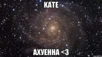 kate ахуенна <3