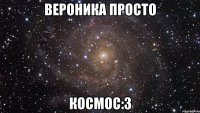 вероника просто космос:3