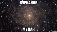 курбанов мудак