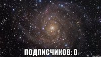  подписчиков: 0