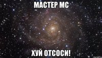 мастер мс хуй отсоси!