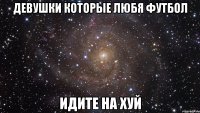 девушки которые любя футбол идите на хуй