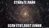 ставьте лайк если етот пост хуйня